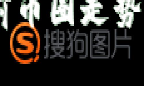 : 深入分析：当前币圈走势及未来趋势预测