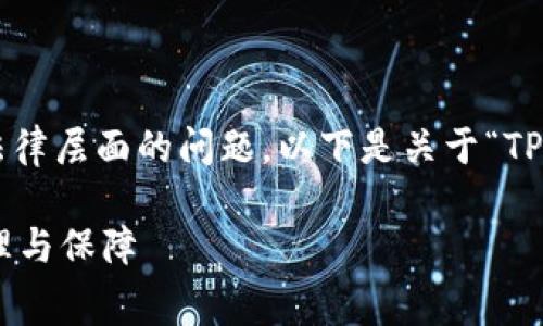 在这方面的内容较为复杂，涉及财务管理与法律层面的问题，以下是关于“TP钱包能追回旷工费吗”的内容结构，供你参考。

TP钱包能追回旷工费吗？详解加密资产的处理与保障