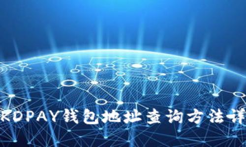 : KDPAY钱包地址查询方法详解