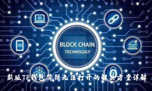 新版TP钱包薄饼无法打开的解决方案详解