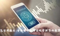 TP钱包使用教程：全面解析