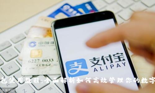 TP钱包使用教程：全面解析如何高效管理你的数字资产