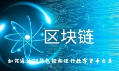 如何通过TP钱包轻松进行数