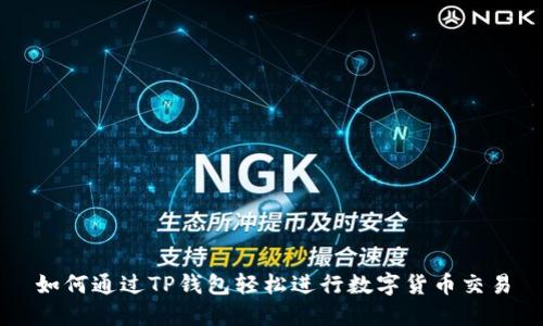 如何通过TP钱包轻松进行数字货币交易