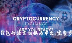 如何将TP钱包的语言切换为