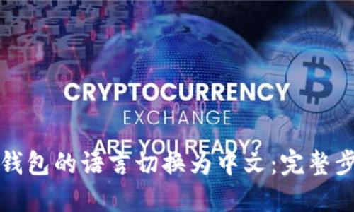 如何将TP钱包的语言切换为中文：完整步骤与技巧