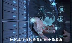   如何在TP钱包购买ETH：全