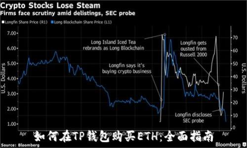   
如何在TP钱包购买ETH：全面指南