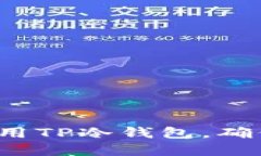 如何选择和使用TP冷钱包，