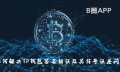 如何解决TP钱包签名错误及