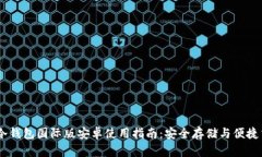 IM冷钱包国际版安卓使用指