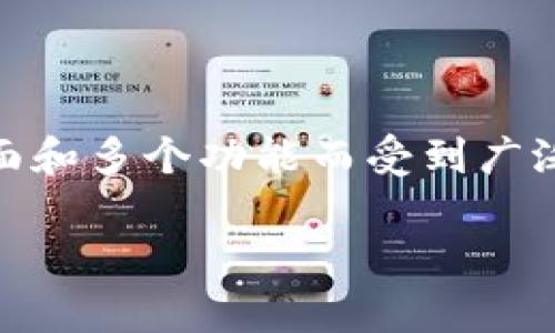 在充满挑战的新技术时代，许多人已经开始使用各种数字钱包来管理其加密货币和数字资产。而TP钱包作为一个流行的数字钱包，因其用户友好的界面和多个功能而受到广泛欢迎。然而，对于一些用户而言，可能会遇到“TP钱包浏览器打不开”的问题。本文将围绕这个问题进行深入探讨，帮助用户了解可能的原因及解决方案。

解决TP钱包浏览器打不开的问题：常见原因与解决方法