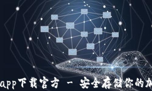 
冷钱包app下载官方 - 安全存储你的加密货币