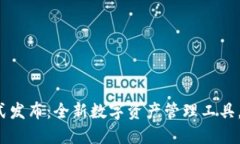 : TP钱包TPT正式发布：全新