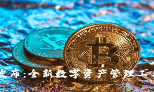 : TP钱包TPT正式发布：全新数字资产管理工具，助力区块链投资