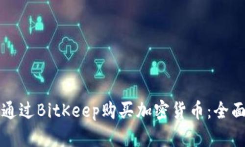 如何通过BitKeep购买加密货币：全面指南