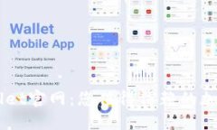 Trust Wallet官网：您值得信