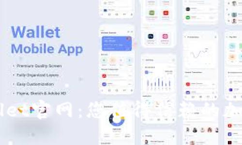 Trust Wallet官网：您值得信赖的加密货币钱包