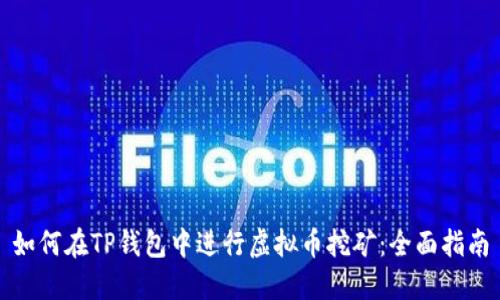 如何在TP钱包中进行虚拟币挖矿：全面指南