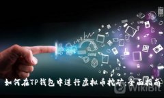如何在TP钱包中进行虚拟币
