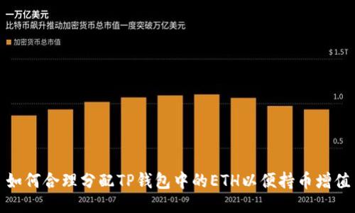 如何合理分配TP钱包中的ETH以便持币增值