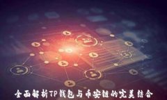 全面解析TP钱包与币安链的