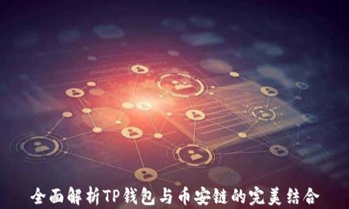 全面解析TP钱包与币安链的完美结合