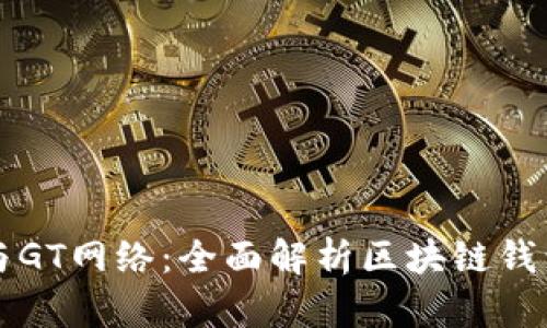 TP钱包与GT网络：全面解析区块链钱包的未来
