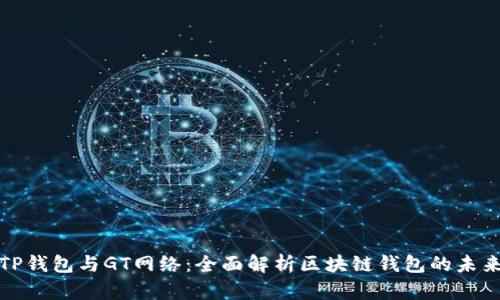 TP钱包与GT网络：全面解析区块链钱包的未来