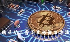 TP钱包转币矿工费不足的解