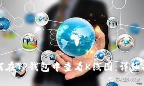 如何在TP钱包中查看K线图：详细指南
