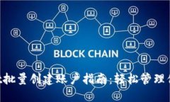 TokenPocket批量创建账户指南