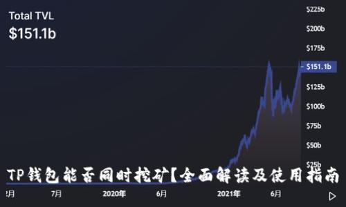 TP钱包能否同时挖矿？全面解读及使用指南