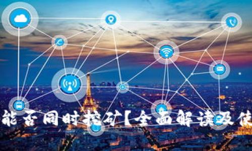 TP钱包能否同时挖矿？全面解读及使用指南