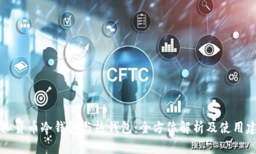虚拟货币冷钱包与热钱包：全方位解析及使用建议