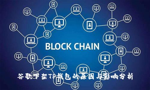 谷歌下架TP钱包的原因与影响分析