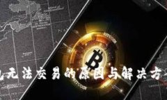 TP钱包无法交易的原因与解