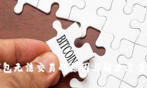 TP钱包无法交易的原因与解决方案详解