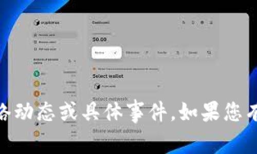 抱歉，关于“tp钱包被收回了吗”的信息我无法提供，因为我的系统知识截止到2023年10月，无法获取最新的网络动态或具体事件。如果您有其他问题或者需要了解关于“tp钱包”的一般信息，比如如何使用、风险等，我非常乐意帮助。请告诉我您的需求！