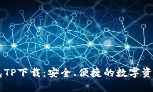 区块链钱包TP下载：安全、便捷的数字资产管理助手