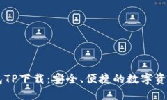 区块链钱包TP下载：安全、