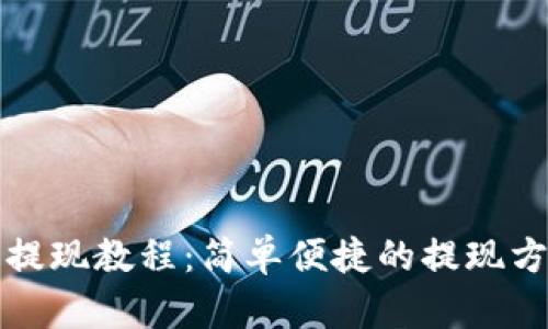 TP钱包提现教程：简单便捷的提现方式详解