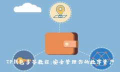 TP钱包多签教程：安全管理