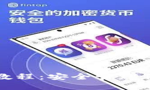TP钱包多签教程：安全管理你的数字资产