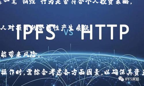   TP钱包黑洞地址详解：了解如何使用和管理你的数字资产 / 
 guanjianci TP钱包, 黑洞地址, 数字资产, 加密货币 /guanjianci 

### TP钱包黑洞地址概述

TP钱包（Trust Plan Wallet）是一款备受欢迎的加密货币钱包，允许用户安全地存储、管理和交易各种数字资产。在TP钱包中，黑洞地址是一个特殊的功能，用于处理那些无法直接转移或销毁的币种。本文将深入探讨TP钱包黑洞地址的意义、使用方法以及对用户的重要性。

#### 1. 什么是TP钱包黑洞地址？

TP钱包黑洞地址其实是一个专门用来“销毁”或是“锁定”资产的地址。当用户将币种发送到这个地址时，这些币种将被永久性地移出流通，这意味着这些资产无法再被找回或使用。这种特性在加密货币行业中有时用于项目方锁定流通中的某些代币，增加市场稀缺性，也用于用户保护。

#### 2. 黑洞地址的用途

- **资产销毁**：通过发送资产到黑洞地址，用户可以有效地“销毁”这些资产。例如，某些代币项目会将一定比例的代币发送到黑洞地址，以减少市场供应，提高其余代币的价值。

- **保证安全**：在某些情况下，用户可能希望将资产从交易中“隔离”出去，黑洞地址的作用就显得尤为重要。若钱包被黑客攻击，用户可以选择将资产发送至黑洞地址，从而降低风险。

- **社区信任**：通过透明地将某些代币发送至黑洞地址，项目方可以增强投资者和用户对其诚意的信任。

### 相关问题探讨

#### 问题1：TP钱包如何安全管理黑洞地址？

在使用TP钱包进行交易时，安全是用户最关心的问题之一。为了确保资产安全管理，用户应该采取以下几种措施：

多重身份验证
启用多重身份验证功能，增加账户安全性。这不仅能保护用户的账号免受未授权访问，还能让用户在进行任何重大交易（如发送到黑洞地址）时得到进一步确认。

密码管理
选择一个强密码，并定期更新密码，以防止被黑客轻易破解。避免使用容易被猜测的密码，且最好使用密码管理工具来存储密码。

常规更新
确保TP钱包和相关软件始终保持最新版本，以防止安全漏洞被利用。开发团队会定期发布更新以修复安全问题，用户应该定期检查并更新其钱包。

使用冷存储
对大额资产使用冷存储钱包，这是一种离线安全存储解决方案，可以大大降低在线攻击的风险。冷存储钱包可以是硬件钱包或纸钱包，适合长期保存资产。

通过这些安全管理措施，用户可以更好地保护其资产安全，即使在操作黑洞地址时，亦能感到安心。

#### 问题2：如何将资产发送至TP钱包黑洞地址？

对于新手用户而言，了解如何将资产发送至TP钱包黑洞地址可能会有些困惑。下面是详细步骤：

步骤1：访问TP钱包
首先，打开TP钱包应用，确保你已经完成登录并连接了你的账户。如果尚未下载应用，务必先到官方渠道下载并安装。

步骤2：选择要发送的资产
在钱包的主界面，选择你想要发送的资产（如某种加密货币），确保资产数量是正确的，并计算好你希望发送到黑洞地址的数量。

步骤3：输入黑洞地址
在转账页面中，填写黑洞地址。用户可以在项目方的官方网站或社区里找到特定资产的黑洞地址，确保输入的地址准确无误，因为发送至黑洞地址后资产便无法恢复。

步骤4：确认交易
在确认交易之前，务必再次检查地址和金额，防止输入错误。确认无误后，点击发送按钮，若启用了二次确认，系统会要求进一步确认交易。

步骤5：查看交易记录
完成交易后，用户可以在交易记录中查看是否发送成功，通常会显示交易的哈希值，用户可以使用该值在区块链浏览器上查询交易状态。

这个过程虽然简单，但用户需谨慎操作，确保每一步都正确无误，因为一旦发送至黑洞地址，资产将无法找回。

#### 问题3：黑洞地址对市场的影响是什么？

黑洞地址在加密货币市场上有着重要的作用，影响包括：

稀缺性
黑洞地址的存在能够增加代币的稀缺性。当某些项目选择将一部分代币发送到黑洞地址，这意味着市面上的供给量减少，从而可能推动代币的价格上涨。稀缺性是影响市场价格的重要因素之一。

社区信任
透明的资金管理方式会增强用户对项目的信任。当项目方自愿将部分代币发送至黑洞地址时，用户更可能相信项目的前景，从而愿意投资，这有助于推动整个项目的发展。

流动性管理
通过锁定部分代币，项目方可以控制市场流动性，避免由于大量抛售而造成市场动荡。这种管理策略可以帮助稳定价格，使其更具吸引力。

提升用户意识和责任感
当用户意识到资产必须谨慎管理，特别是在被发送至黑洞地址后不可逆转时，这将促进用户对投资的承担意识，以及对市场趋势的关注。

因此，黑洞地址不仅是技术上的工具，还在心理和经济学层面上影响着市场行为。

#### 问题4：在TP钱包中使用黑洞地址的注意事项

使用TP钱包黑洞地址时，用户需注意以下几点：

确认地址的真实性
在使用黑洞地址之前，务必确认其真实性及正确性。一定要通过官方渠道获取地址信息，防止受到假地址的欺诈影响，这关乎于用户资产的安全。

评估资产价值
在将资产发送至黑洞地址前，用户应评估资产的未来发展潜力和市场趋势。积分市场变化多端，务必谨慎决策，并考虑这一笔“销毁”行为是否符合个人投资策略。

了解项目方的策略
对于参与的项目，用户应了解项目方的长期战略与管理员工的资产分配方式。若项目方频繁地发送代币至黑洞，不免让人对项目的合法性产生质疑。

保持警惕唯一性
要时刻保持警惕，避免被锁定资产的机制诱惑。虽然发送资产至黑洞地址可能会提高价值，但过于频繁的锁定行为也可能带来风险。

综上所述，TP钱包的黑洞地址功能为用户提供了一种安全设置，同时也带来了一定的风险和注意事项。用户在进行此类操作时，需综合考虑各方面因素，以确保其资产的安全和投资的稳妥。希望本文能为你提供清晰的思路，帮助你更好地理解TP钱包黑洞地址的相关知识。