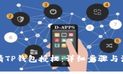 如何申请TP钱包授权：详细步骤与注意事项