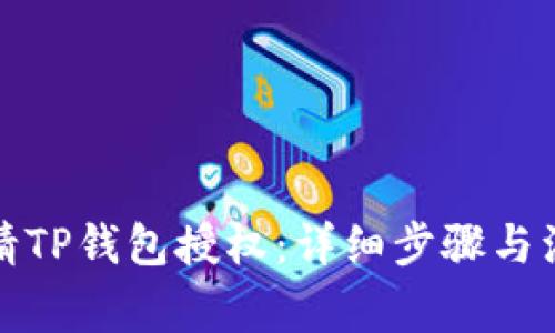如何申请TP钱包授权：详细步骤与注意事项