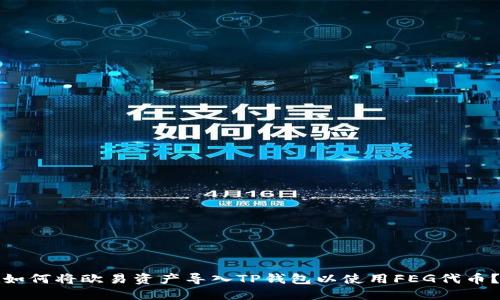 如何将欧易资产导入TP钱包以使用FEG代币？