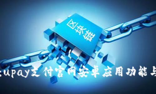 深入解析：upay支付官网安卓应用功能与使用指南