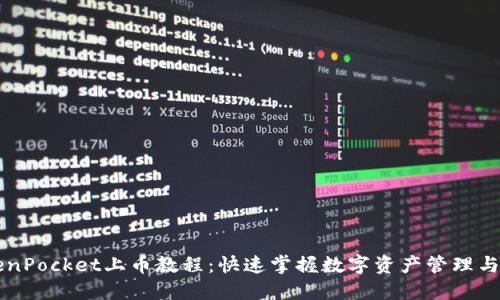 TokenPocket上币教程：快速掌握数字资产管理与交易